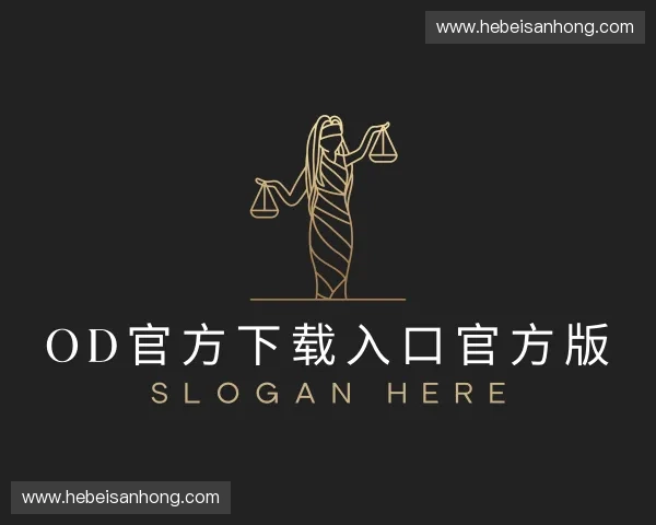 解读OD官方下载入口官方版